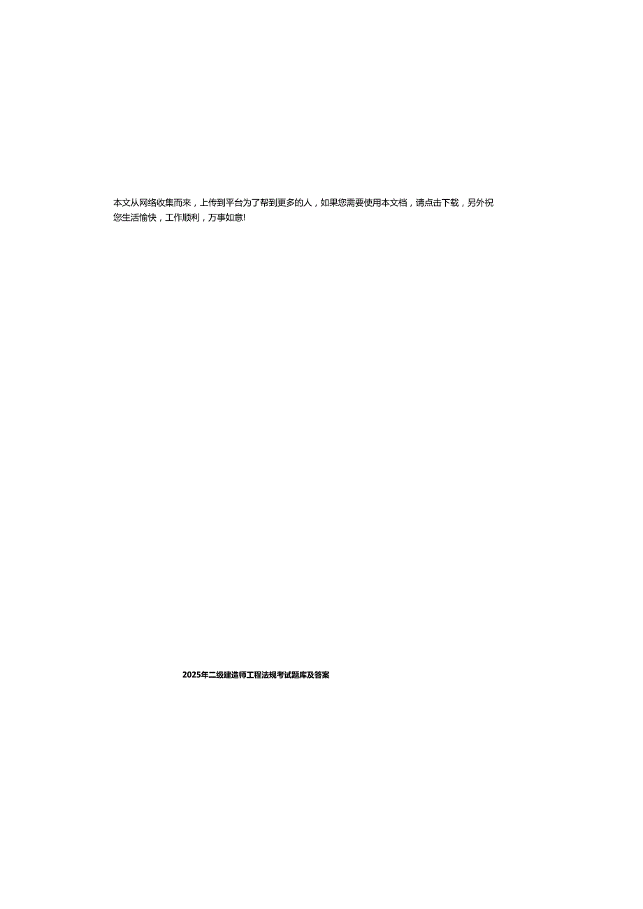 2025年二级建造师工程法规考试题库及参考答案.docx_第2页