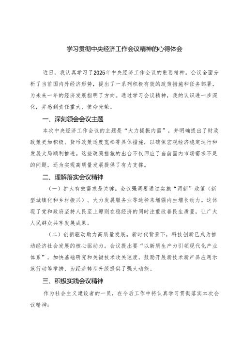 (9篇)学习贯彻中央经济工作会议精神的心得体会范文.docx