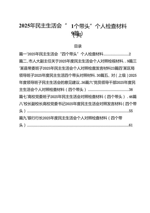 2025年民主生活会“四个带头”个人检查材料范文精选9篇.docx