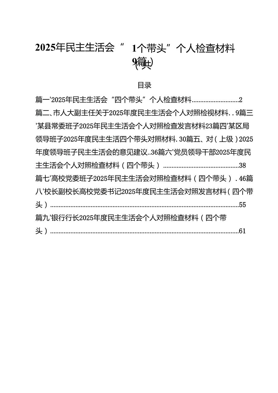 2025年民主生活会“四个带头”个人检查材料范文精选9篇.docx_第1页