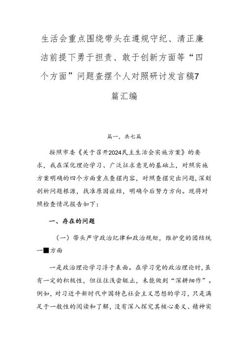 生活会重点围绕带头在遵规守纪、清正廉洁前提下勇于担责、敢于创新方面等“四个方面”问题查摆个人对照研讨发言稿7篇汇编.docx