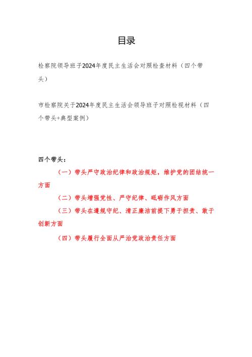 检察院领导班子 （四个带头）2024 2025民主生活会对照检查材料2篇.docx