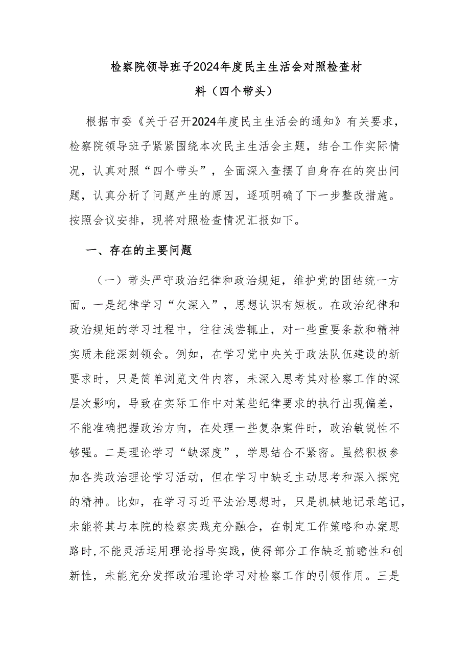 检察院领导班子 （四个带头）2024 2025民主生活会对照检查材料2篇.docx_第2页