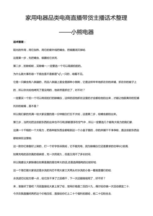 抖音家用电器品类电商直播带货主播话术整理小熊电器.docx