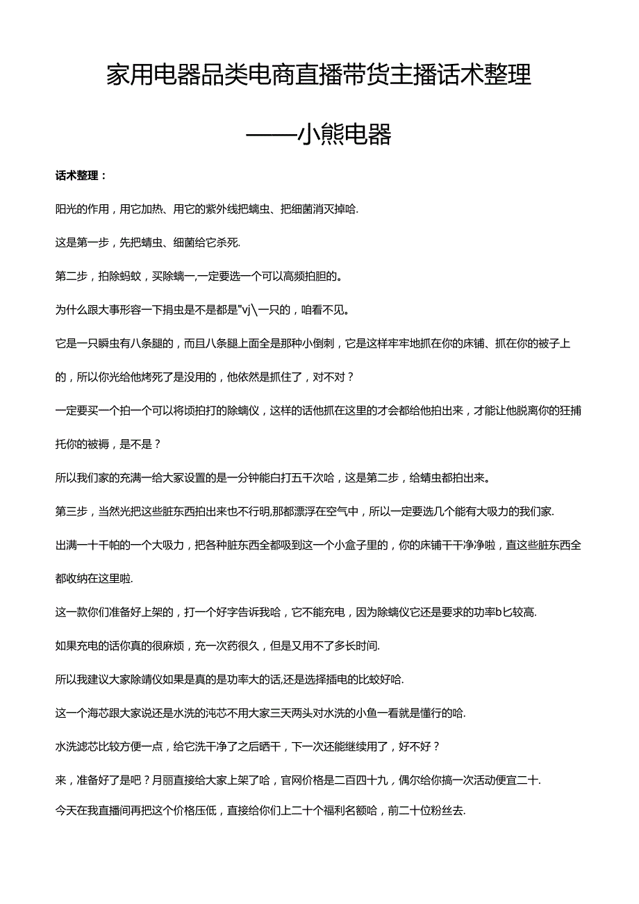 抖音家用电器品类电商直播带货主播话术整理小熊电器.docx_第1页