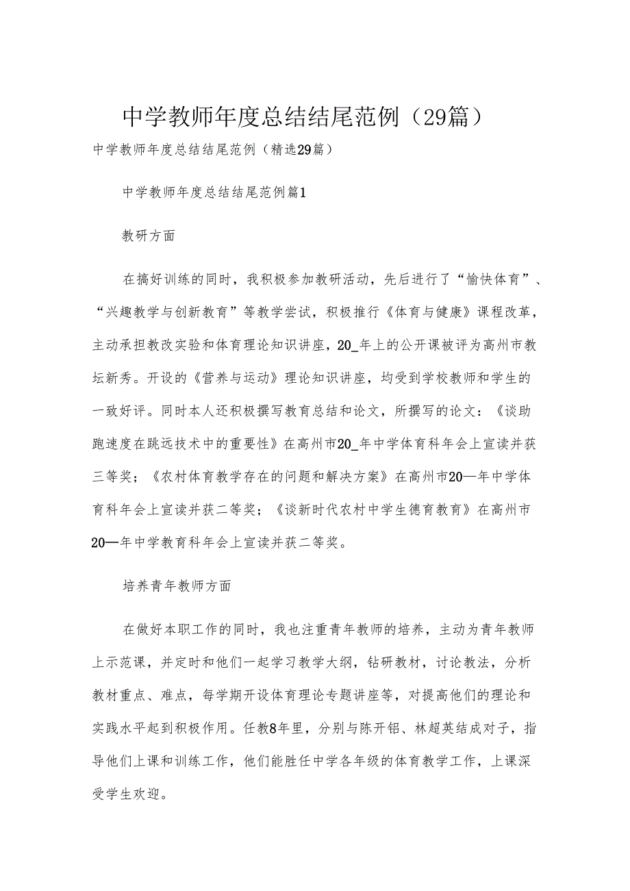 中学教师总结结尾范例（29篇）.docx_第1页