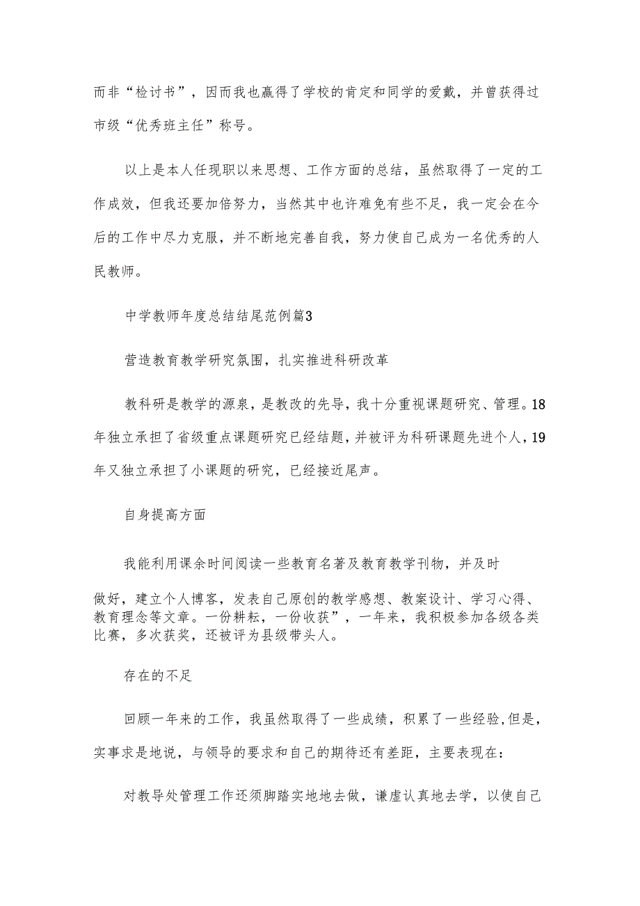 中学教师总结结尾范例（29篇）.docx_第3页