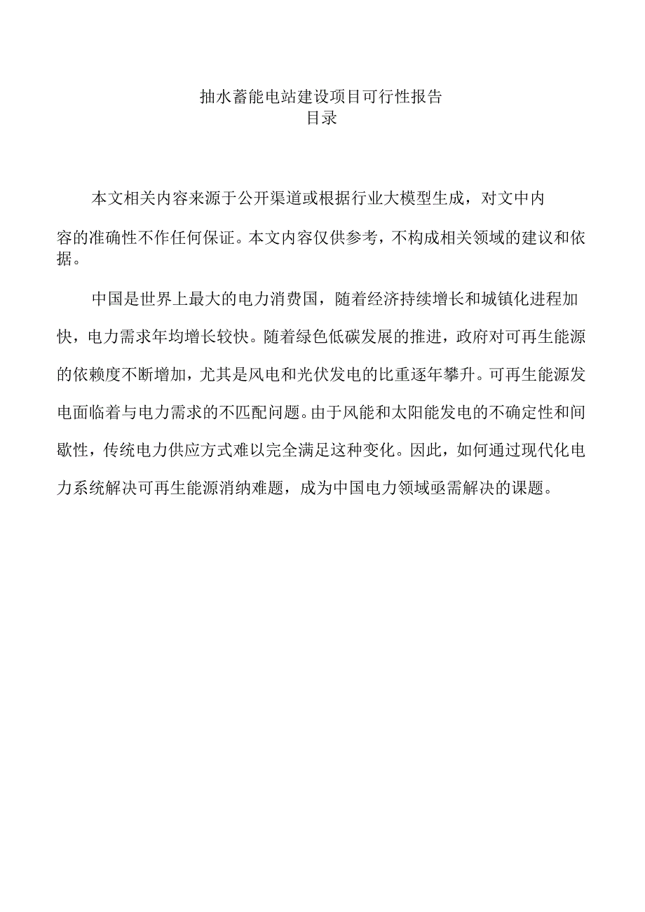 抽水蓄能电站建设项目可行性报告.docx_第1页