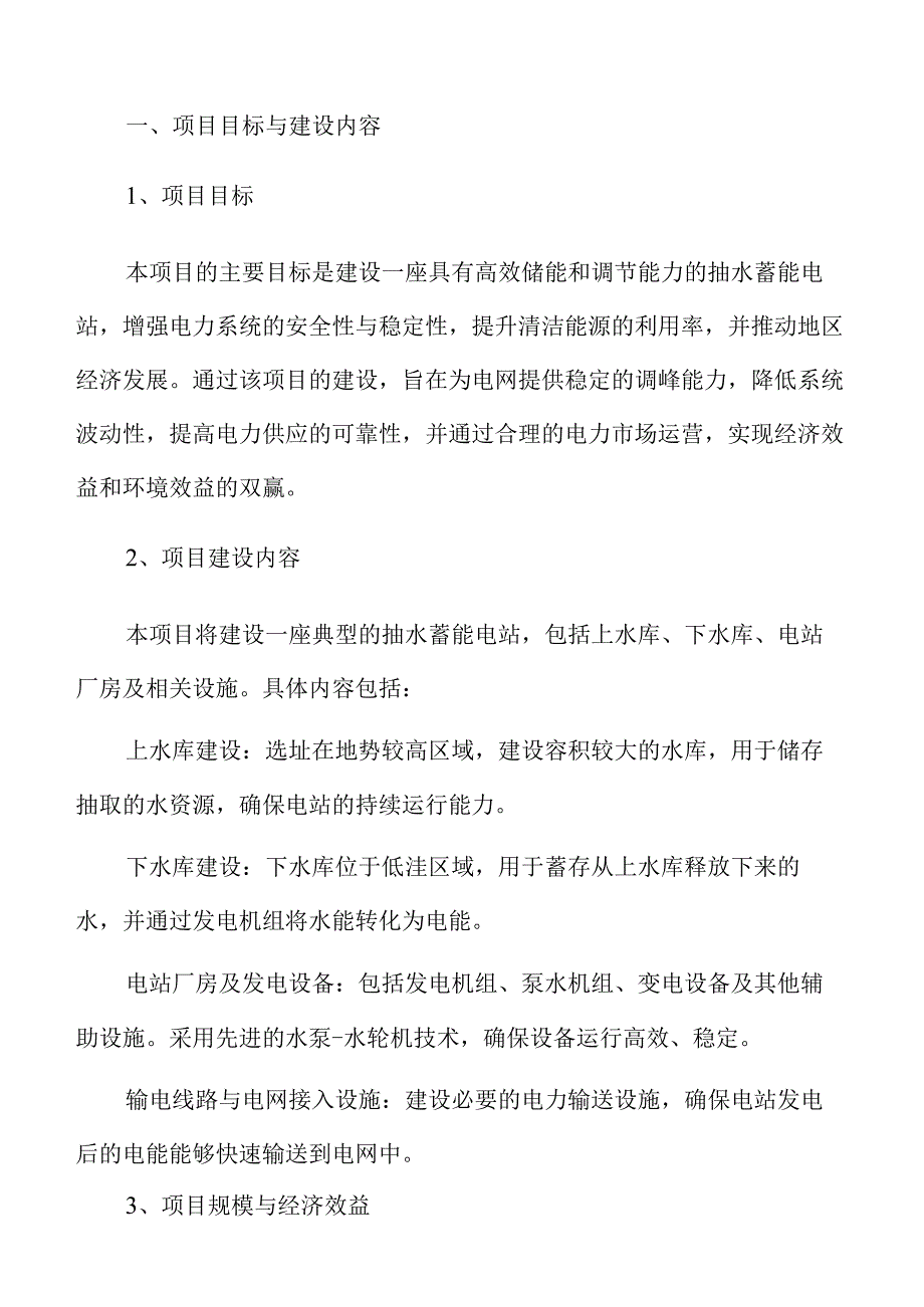 抽水蓄能电站建设项目可行性报告.docx_第2页