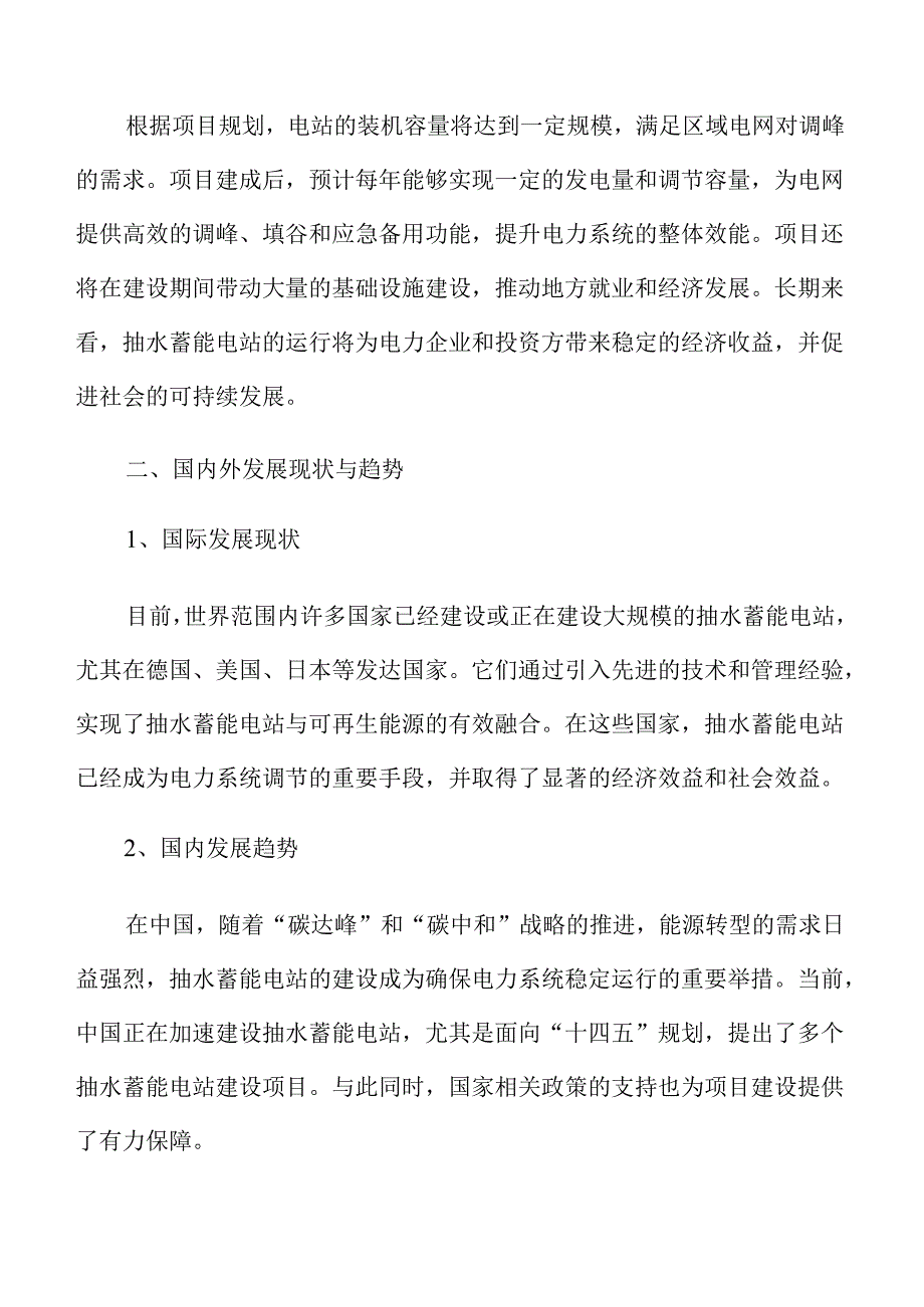抽水蓄能电站建设项目可行性报告.docx_第3页