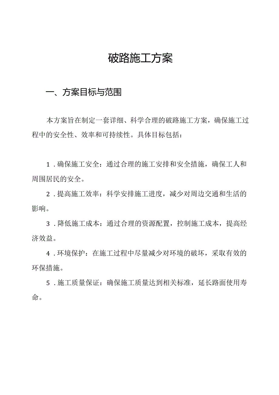 破路施工方案.docx_第1页