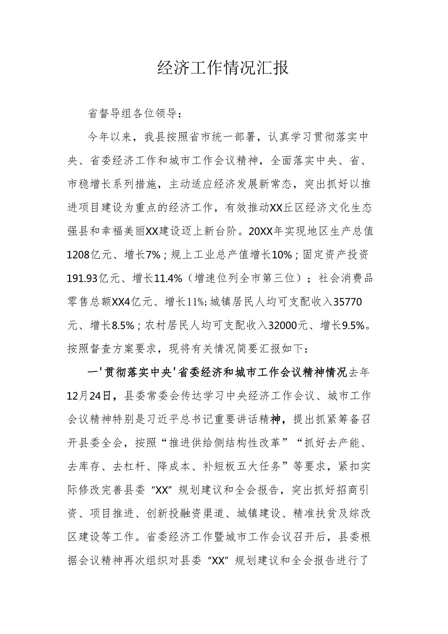 经济工作情况汇报.docx_第1页