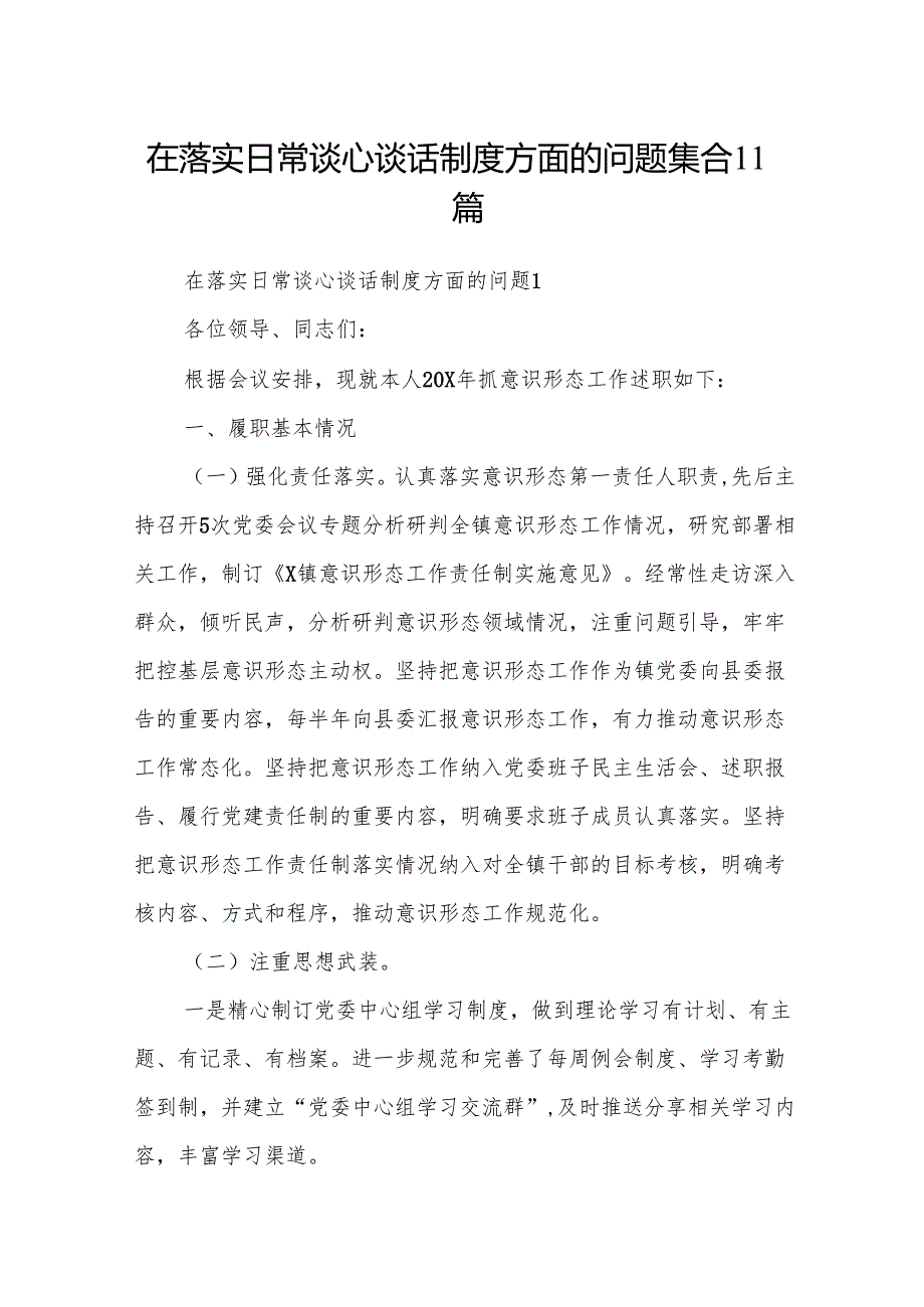 在落实日常谈心谈话制度方面的问题集合11篇.docx_第1页