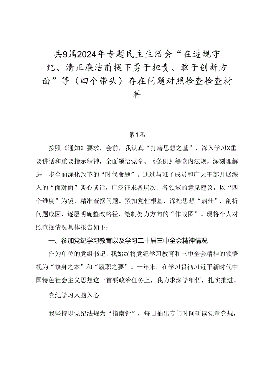 共9篇2024年专题民主生活会“在遵规守纪、清正廉洁前提下勇于担责、敢于创新方面”等（四个带头）存在问题对照检查检查材料.docx_第1页