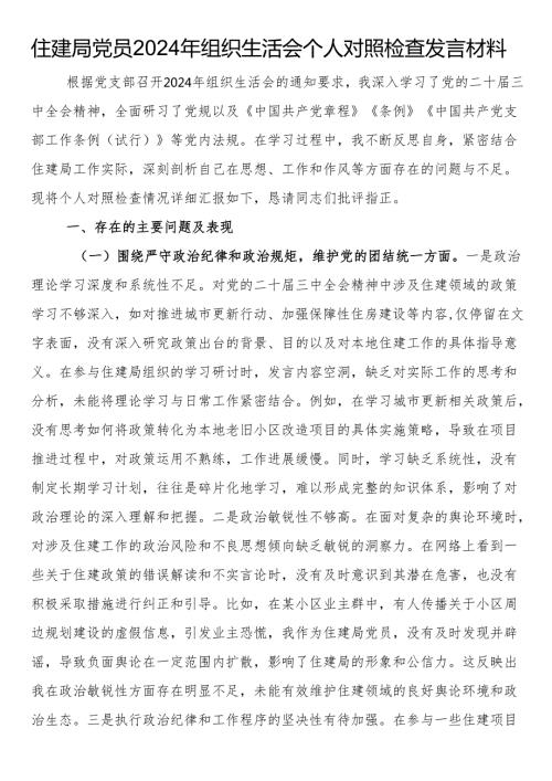 住建局党员2024年组织生活会个人对照检查发言材料(1).docx