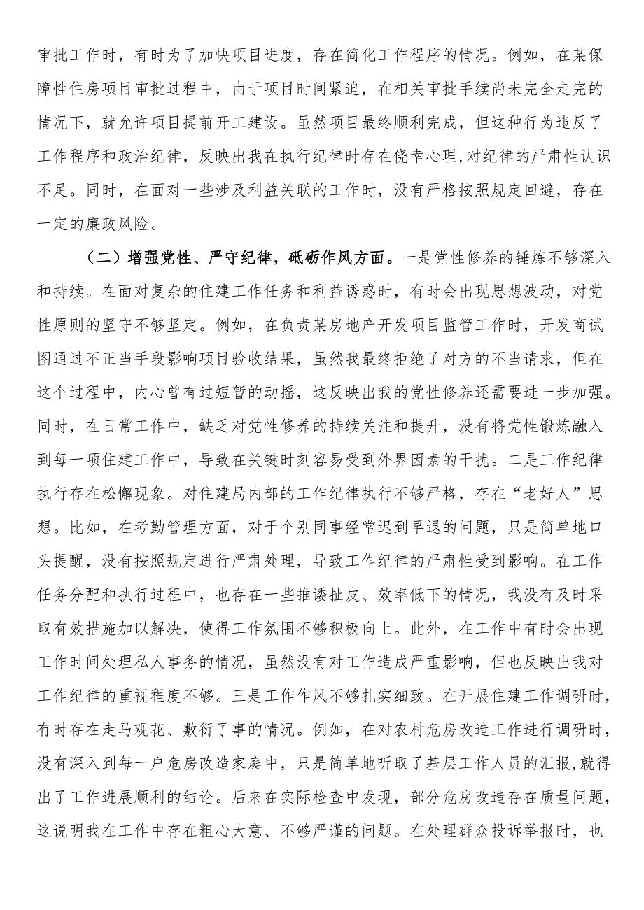 住建局党员2024年组织生活会个人对照检查发言材料(1).docx_第2页