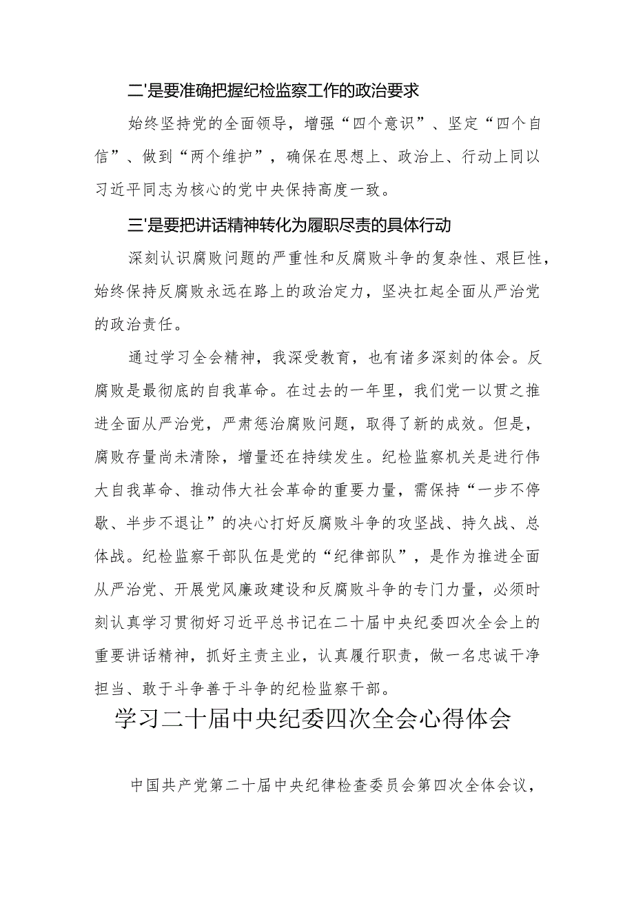 学习二十中央纪委四次全会个人心得体会 （合计16份）.docx_第3页