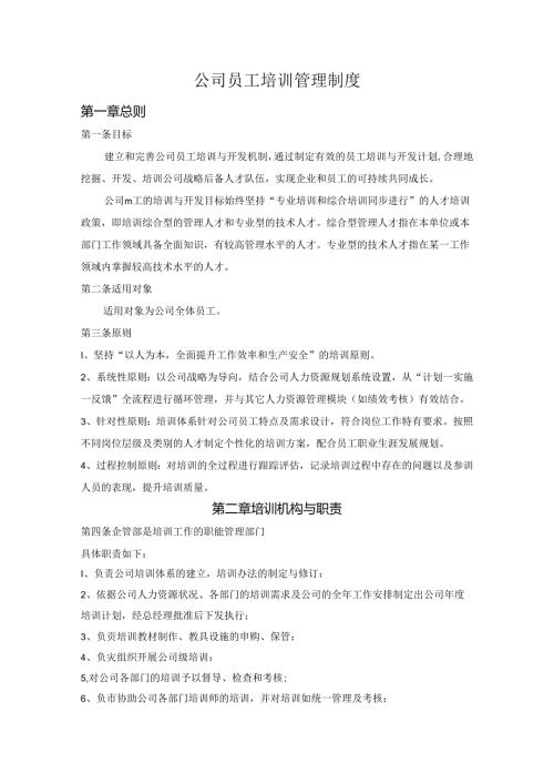 公司员工培训管理制度.docx