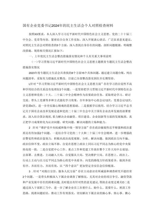 国有企业党委书记2024年的民主生活会个人对照检查材料.docx