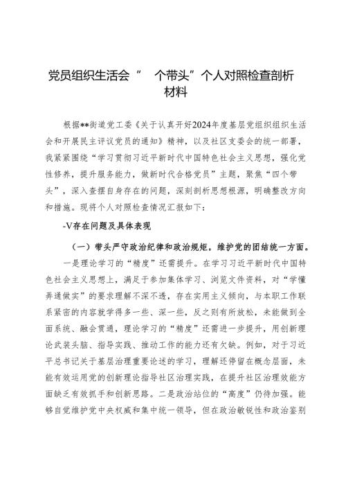 党员组织生活会“四个带头”个人对照检查剖析材料(1).docx