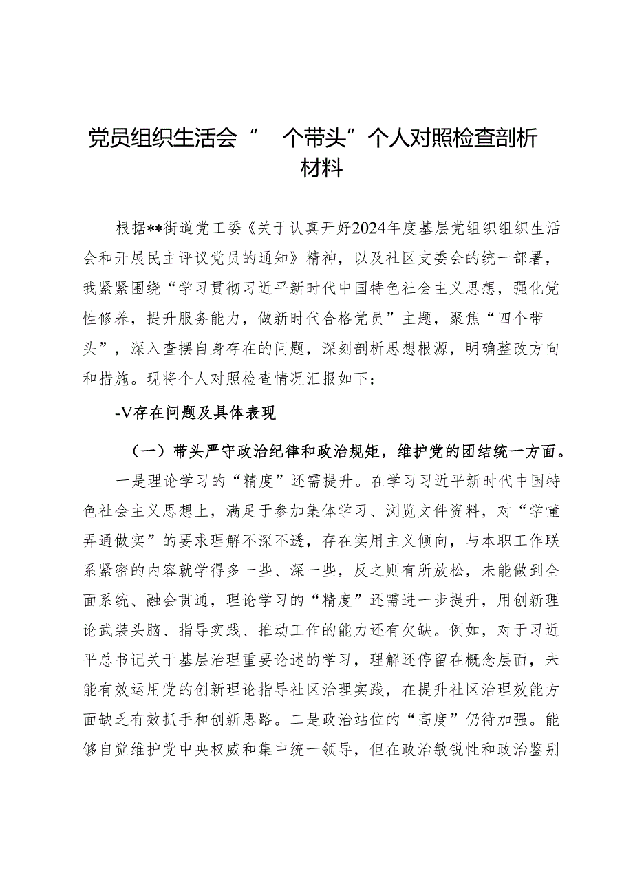 党员组织生活会“四个带头”个人对照检查剖析材料(1).docx_第1页