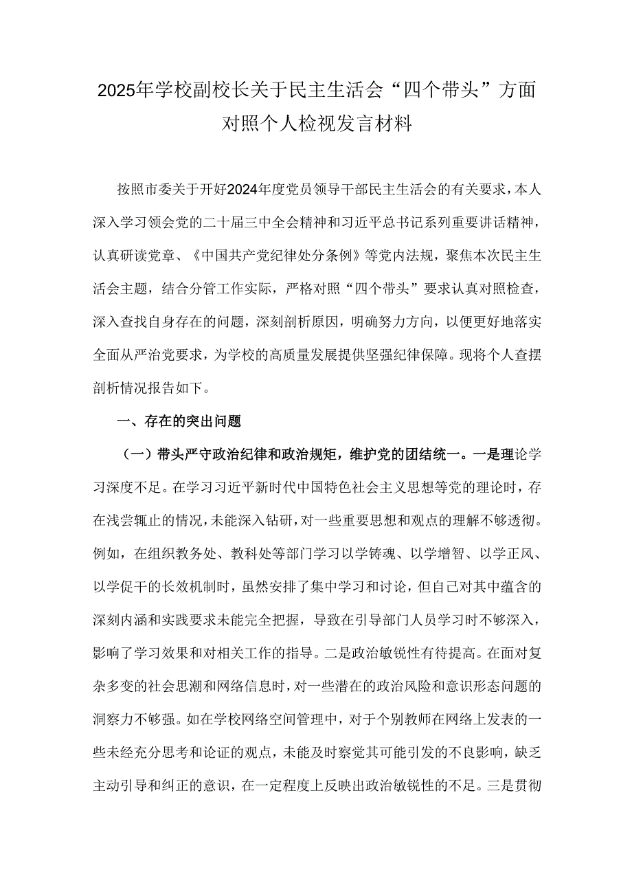 2025年学校副校长关于民主生活会“四个带头”方面对照个人检视发言材料.docx_第1页