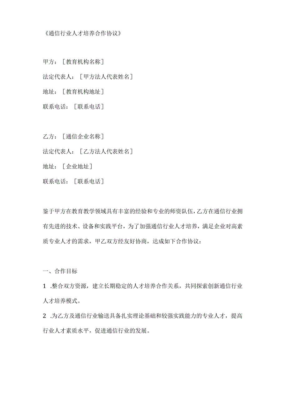 通信行业人才培养合作协议.docx_第1页