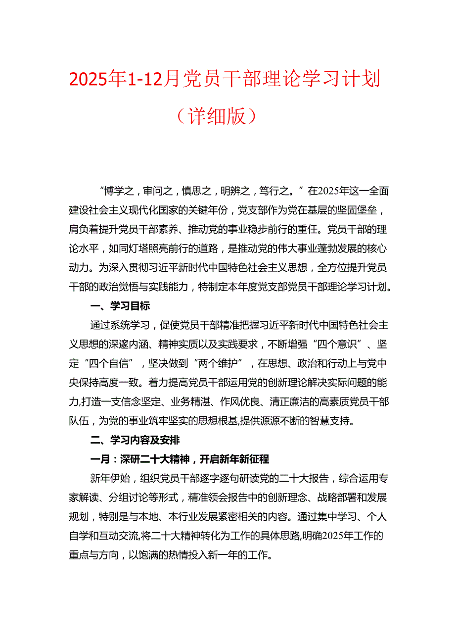 2025年112月党员干部理论学习计划（详细版）.docx_第1页