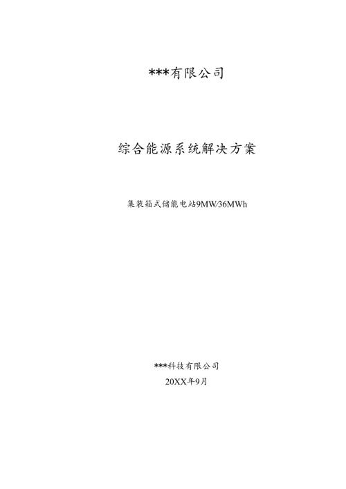 集装箱式储能电站9MW36MWh系统方案.docx