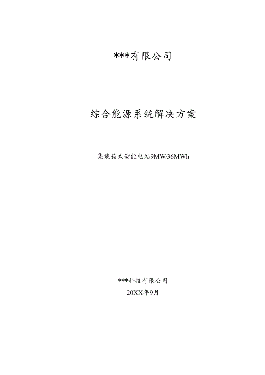 集装箱式储能电站9MW36MWh系统方案.docx_第1页