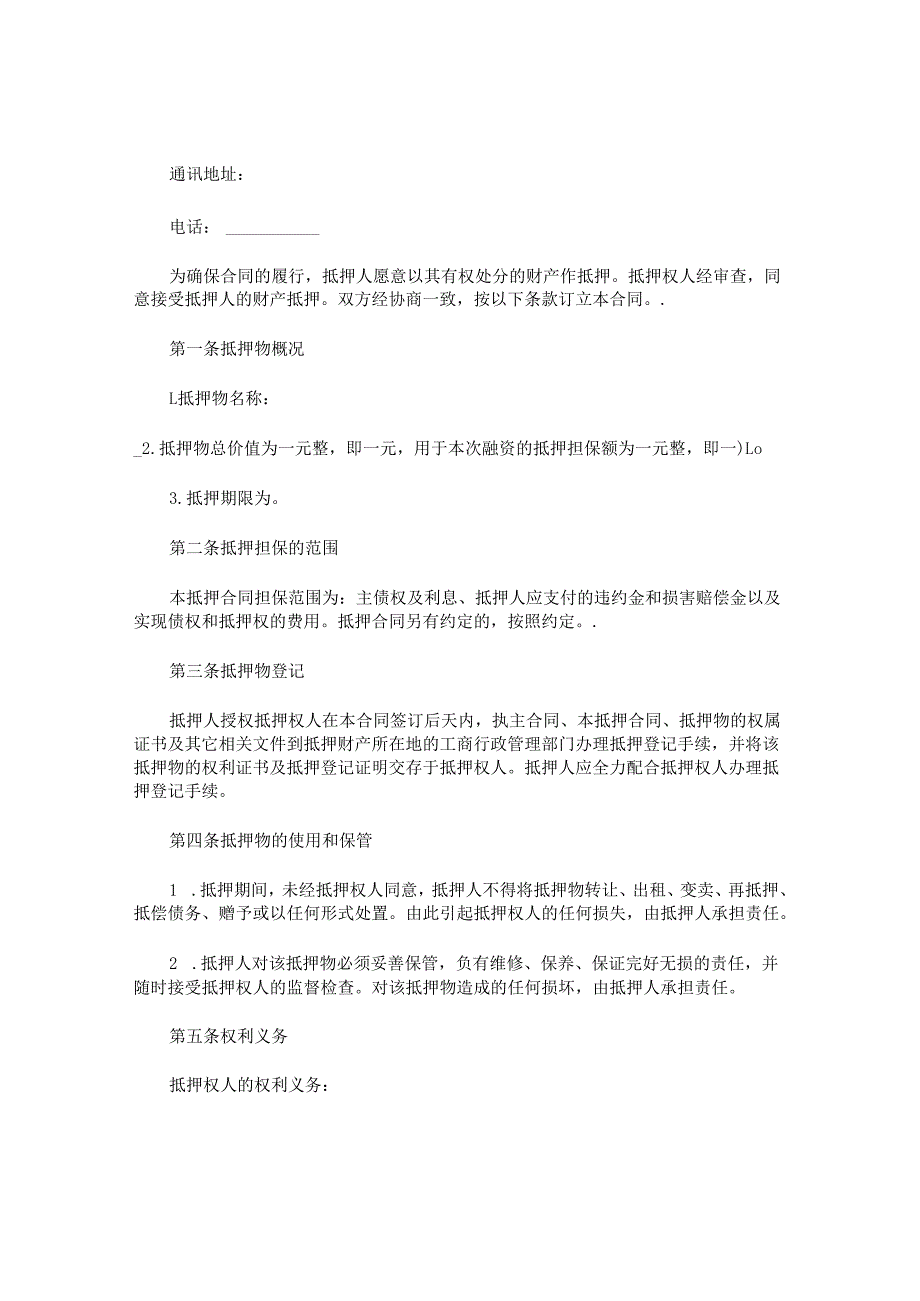 抵押担保融资合同.docx_第3页