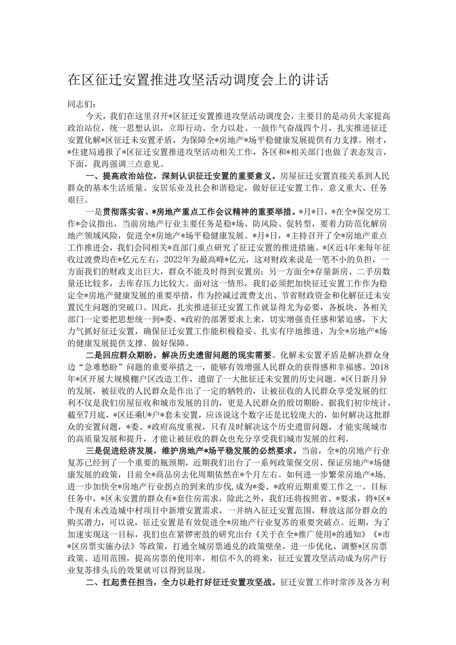 在区征迁安置推进攻坚活动调度会上的讲话.docx_第1页