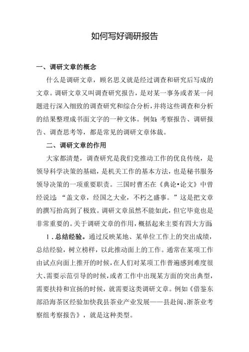 【大兴调查研究】如何写好调研报告.docx