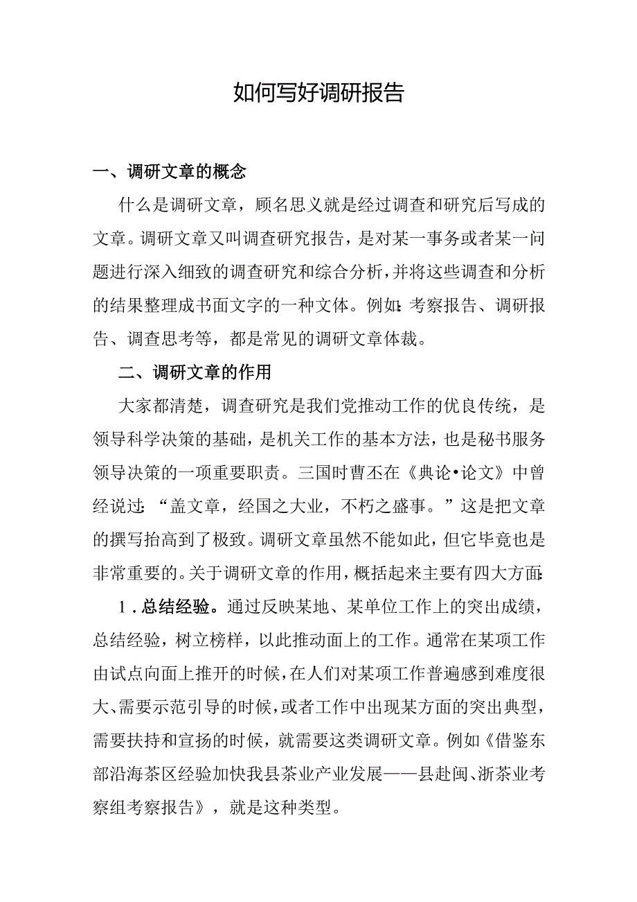 【大兴调查研究】如何写好调研报告.docx_第1页
