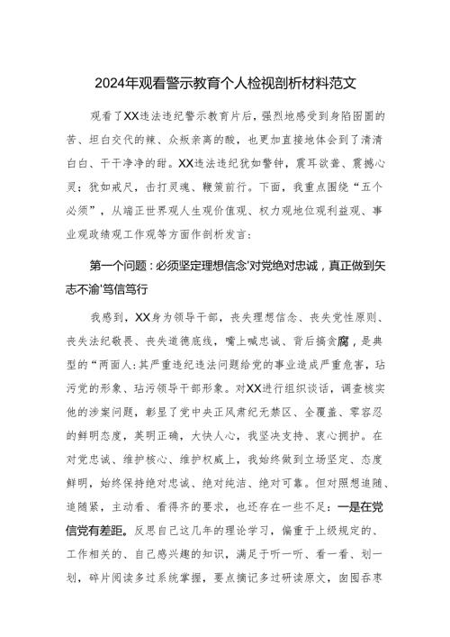 2024年观看警示教育个人检视剖析材料范文.docx