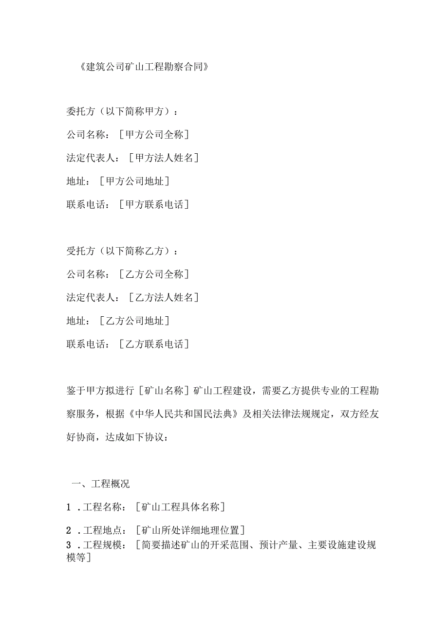 建筑公司矿山工程勘察合同.docx_第1页