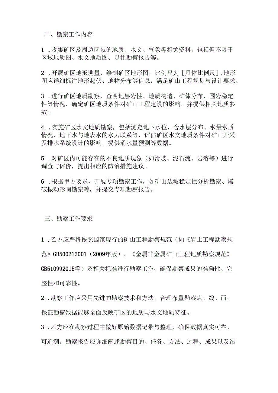 建筑公司矿山工程勘察合同.docx_第2页