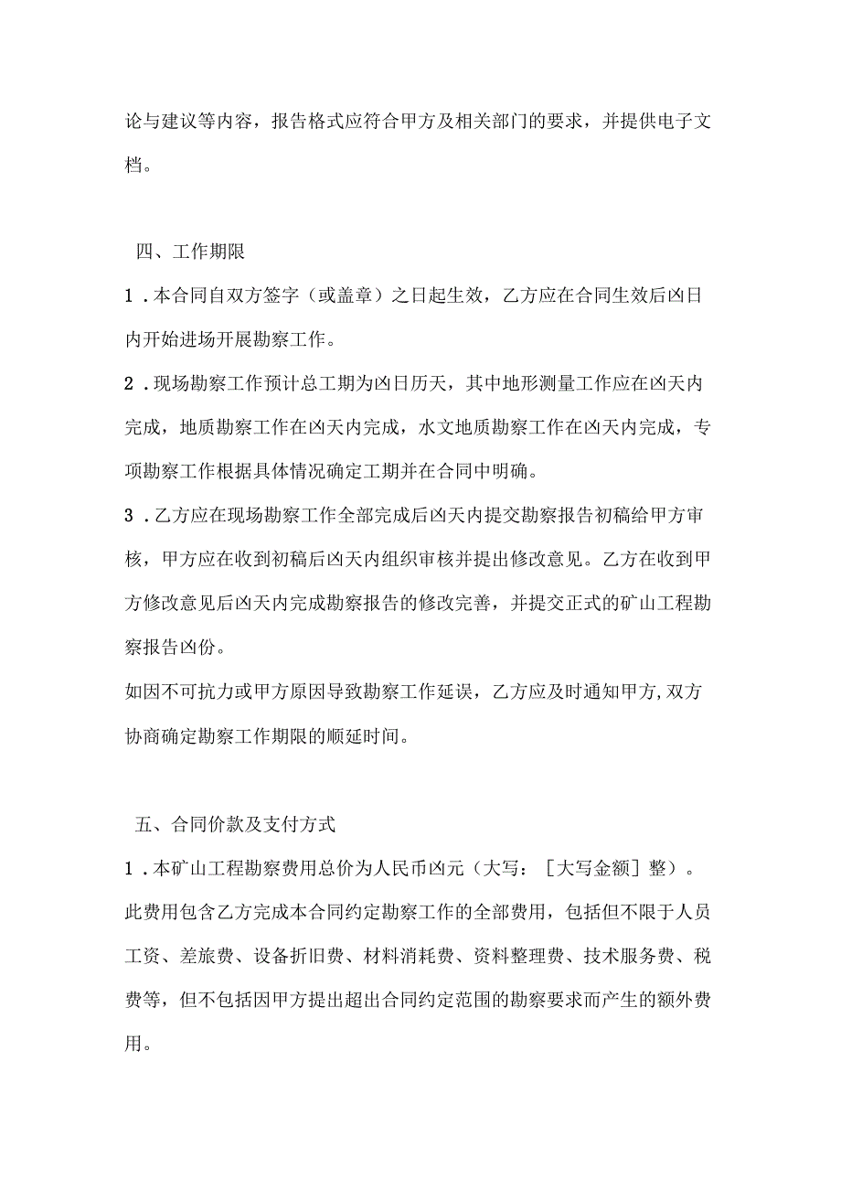 建筑公司矿山工程勘察合同.docx_第3页