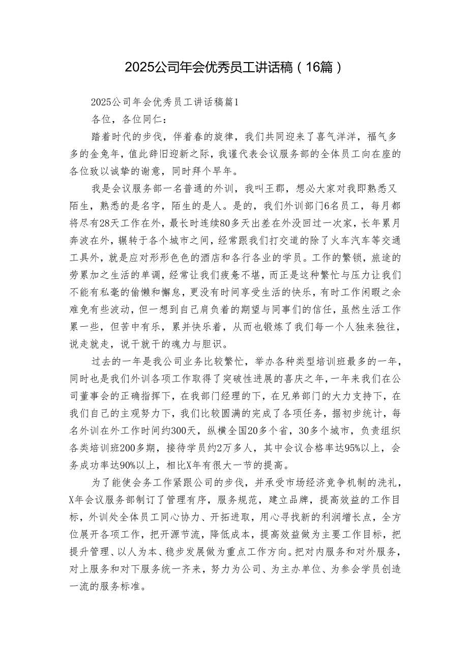 2025公司年会优秀员工讲话稿（16篇）.docx_第1页