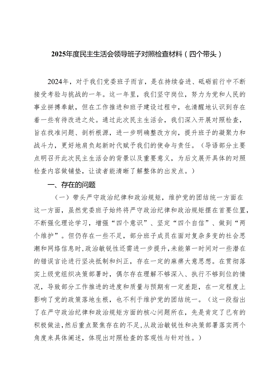 2025民主生活会领导班子对照检查材料（四个带头）(8篇).docx_第1页