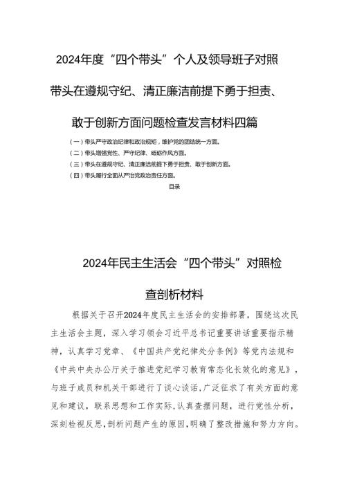 2024“四个带头”个人及领导班子对照带头在遵规守纪、清正廉洁前提下勇于担责、敢于创新方面问题检查发言材料四篇.docx