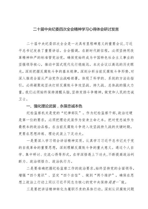 (八篇)二十中央纪委四次全会精神学习心得体会研讨发言精选.docx