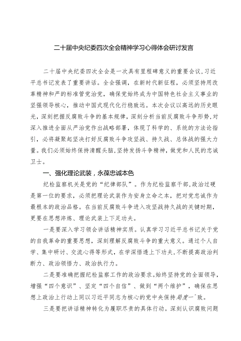 (八篇)二十中央纪委四次全会精神学习心得体会研讨发言精选.docx_第1页