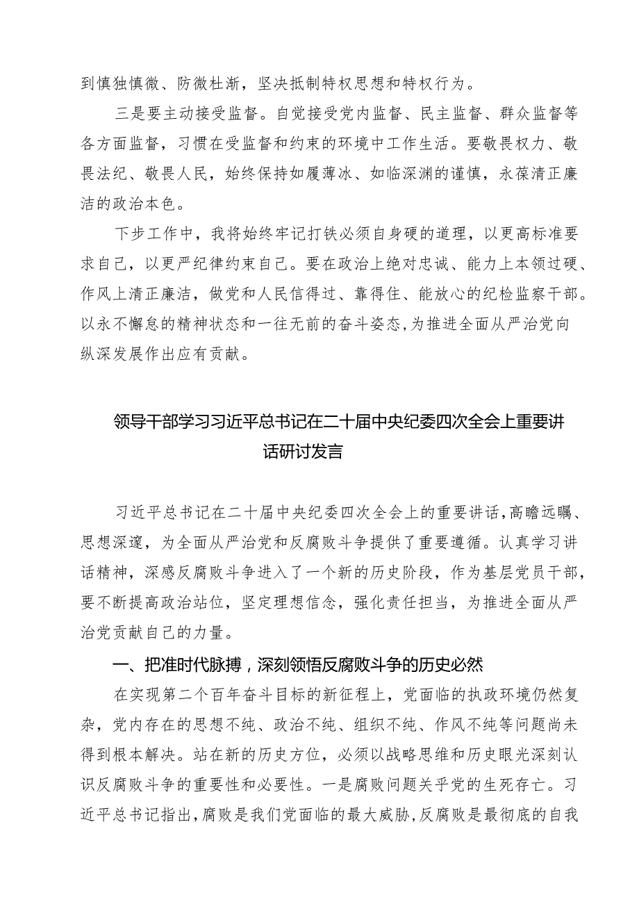 (八篇)二十中央纪委四次全会精神学习心得体会研讨发言精选.docx_第3页