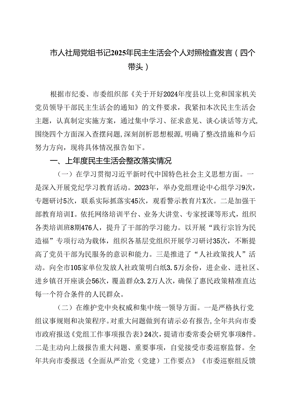 市人社局党组书记2025年民主生活会个人对照检查发言（四个带头）(最新3篇).docx_第1页