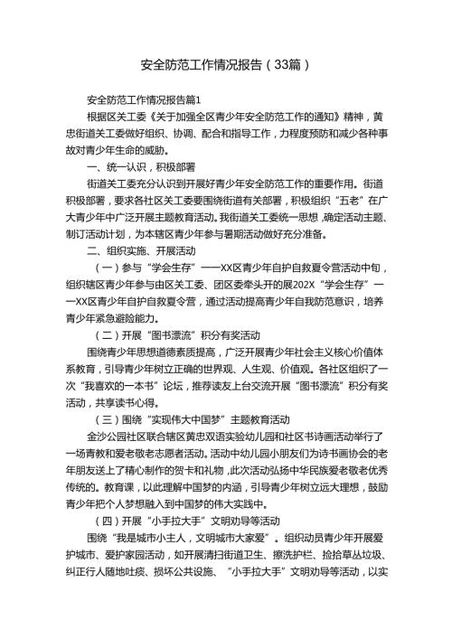 安全防范工作情况报告（33篇）.docx