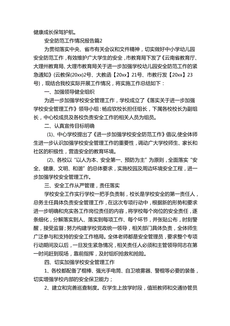 安全防范工作情况报告（33篇）.docx_第3页