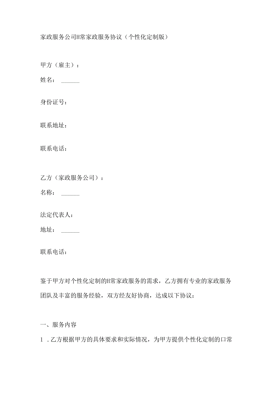 家政服务公司日常家政服务协议（个性化定制版）.docx_第1页