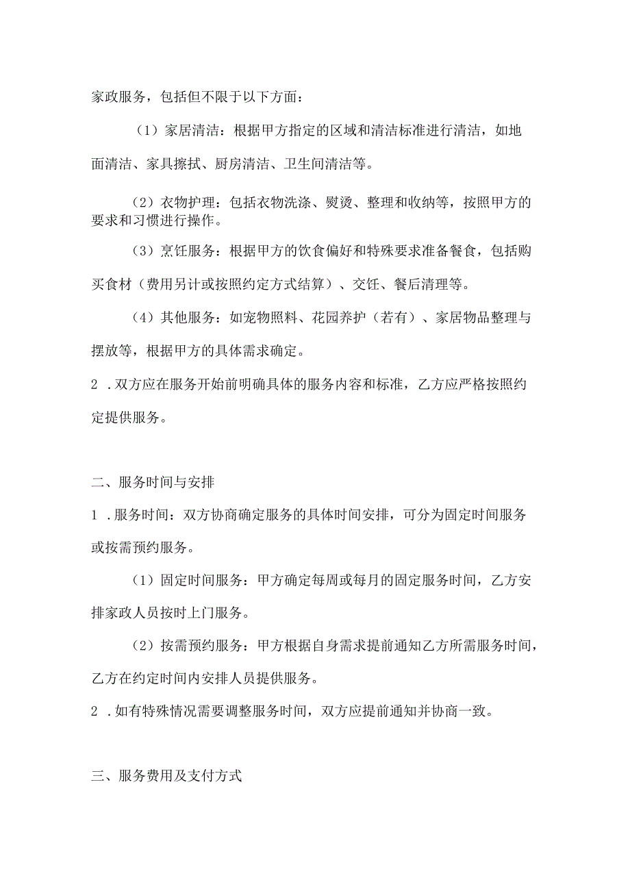 家政服务公司日常家政服务协议（个性化定制版）.docx_第2页