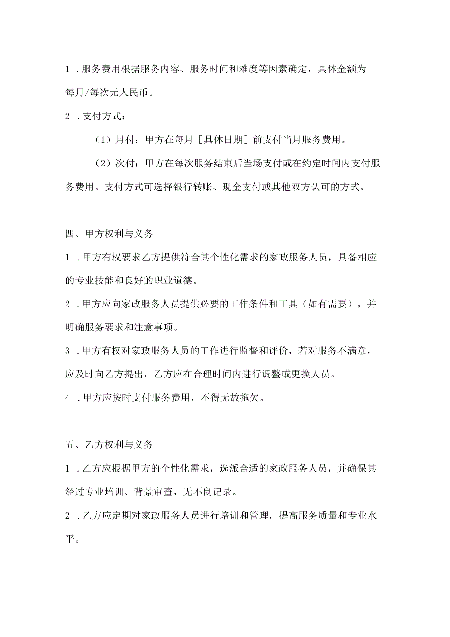 家政服务公司日常家政服务协议（个性化定制版）.docx_第3页